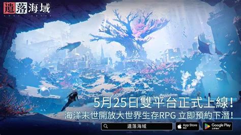 海洋末世開放大世界生存rpg《遺落海域》事前預約突破75萬！宣布5月25日雙平台正式上線 遊戲基地 Gamebase