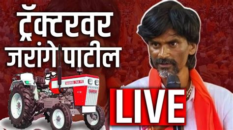 Manoj Jarange Patil Live Maratha Reservation Maratha Vs Obc