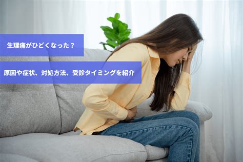 生理痛がひどくなった？原因や症状、対処方法、受診タイミングを紹介｜スマルナ