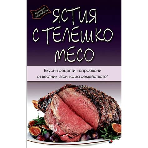 Вкусно и лесно с телешко