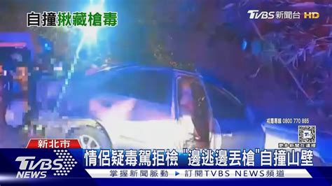 情侶疑毒駕拒檢 「邊逃邊丟槍」自撞山壁｜tvbs新聞 Tvbsnews01 Youtube