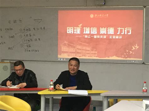 学史明理、学史增信、学史崇德、学史力行 ——学院纪委书记宣仲义为工学院全体教工上党课