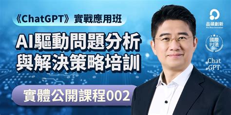 《chatgpt》實戰應用班第2期：ai驅動問題分析與解決策略培訓（1216實體課程）｜accupass 活動通