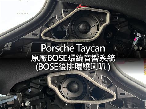 Porsche Taycan 原廠 Bose 環繞音響系統 辰祐汽車音響