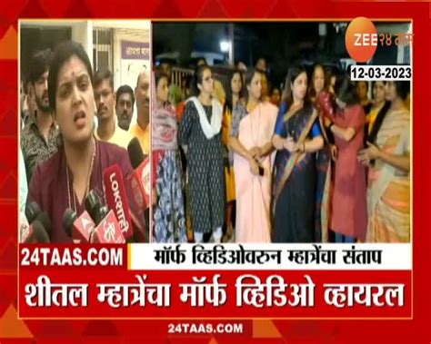 व्हिडिओ व्हायरल प्रकरण रुपाली पाटील शीतल म्हात्रे यांच्या पाठीशी 24 Taas Zee News