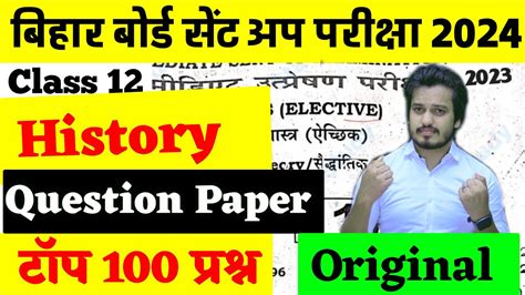 12th Class History इतहस Sent Up Exam Viral Question Paper 2023