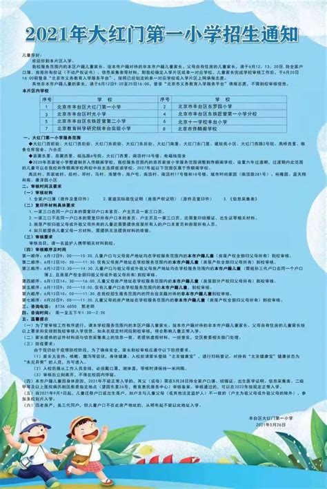 2021年北京丰台区小学招生简章汇总 北京本地宝