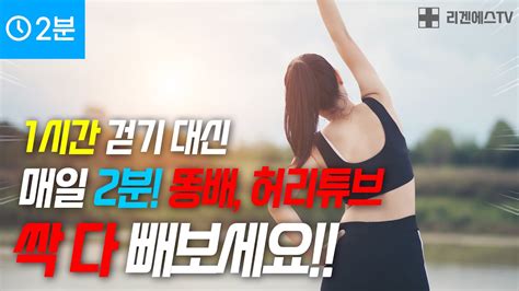 중년 내장지방 뱃살 이렇게 해야 싹 다 빠집니다 1시간 걷기 대신 이 운동을 매일 2분만 하세요 올챙이배 빼는 최고의 운동