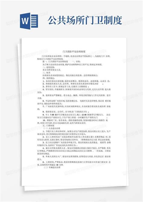 门卫消防安全管理制度word模板下载编号qdnjjwgg熊猫办公