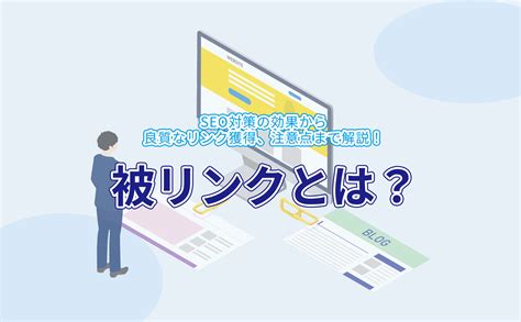 被リンク対策とは？seo対策の効果から良質なリンク獲得、注意点まで解説！