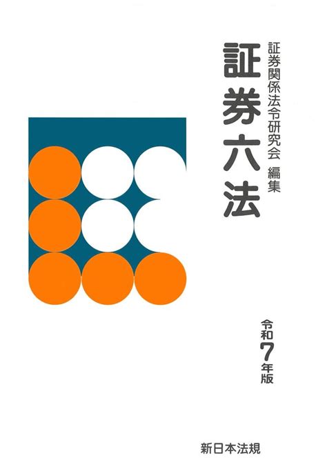 楽天ブックス 証券六法 令和7年版 証券関係法令研究会 9784788293755 本