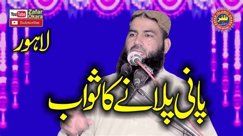 Molana Qari Zubair Shaheen Topic Pani Pelanay Ka Sawab Zafar Okara