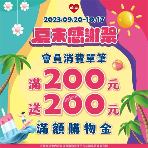 2023920 20231017，會員單筆消費滿200元，送200元滿額購物金 ~ 萊爾富便利商店 找優惠