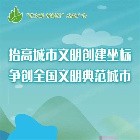 抬高城市文明创建坐标 争创全国文明典范城市 章京