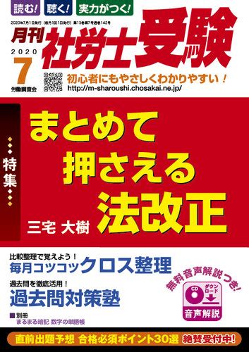 月刊 社労士受験 2020年7月号 発売日2020年06月01日 雑誌定期購読の予約はfujisan