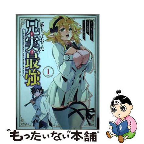 【中古】 落ちこぼれだった兄が実は最強～史上最強の勇者は転生し、学園で無自覚に無双する～ 1講談社村上よしゆきの通販 By もったいない