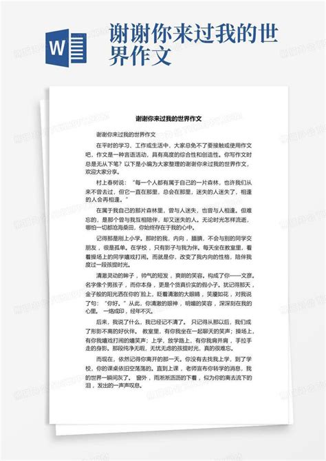 谢谢你来过我的世界作文 Word模板下载 编号ldkwygjk 熊猫办公