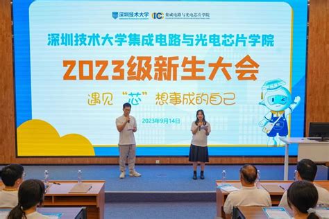 2023级新生师生见面会暨“思政第一课” 遇见“芯”想事成的自己 集成电路与光电芯片学院