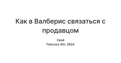 Как в Валберис связаться с продавцом — Teletype