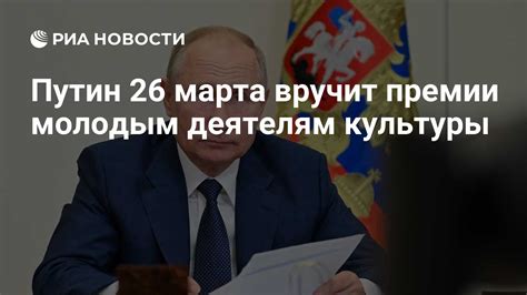 Путин 26 марта вручит премии молодым деятелям культуры РИА Новости