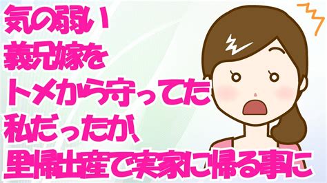 いつも気の弱い義兄嫁をトメから守ってた私だったが、里帰り出産で実家に帰る事に。すると義兄夫婦が来て「里帰りするな。皆で義兄嫁を守って」って