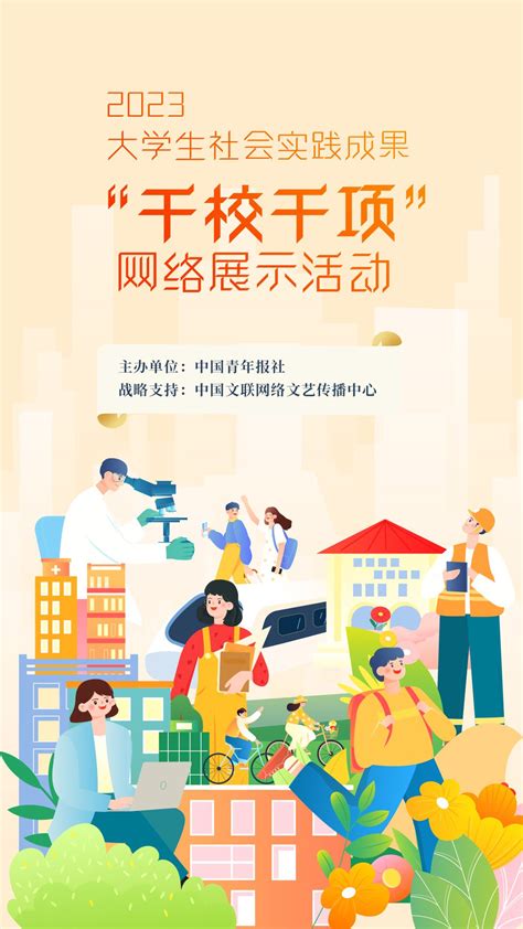 快来点赞！2023大学生社会实践成果“千校千项”网络展示活动火热进行中！