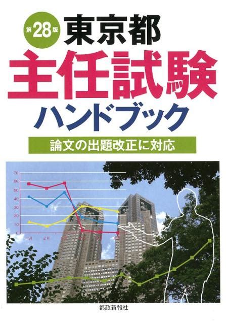 楽天ブックス 東京都主任試験ハンドブック第28版 論文の出題改正に対応 都政新報社出版部 9784886142450 本