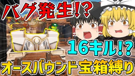 【フォートナイト】オースバウンド宝箱縛りをしたら謎のバグ発生！？そしてまさかの16キルビクロイ！？【ゆっくり実況】 Youtube