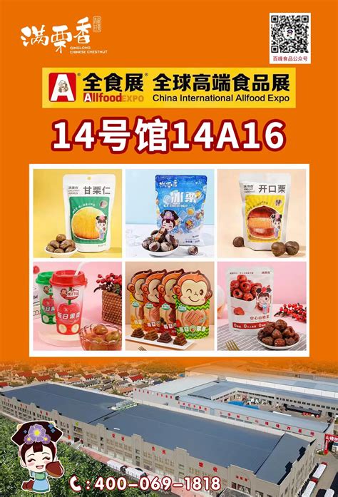 2024年开年第一展——全食展，期待您的光临！ 板栗仁生产厂家 百峰食品 满栗香