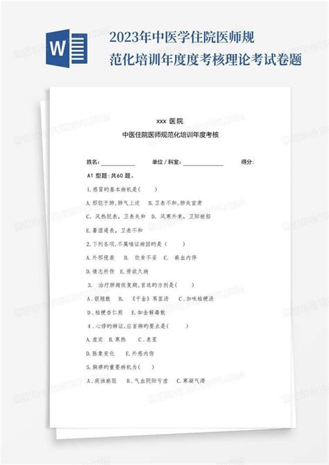 2023年中医学住院医师规范化培训年度度考核理论考试卷题word模板下载编号qjwomdvo熊猫办公