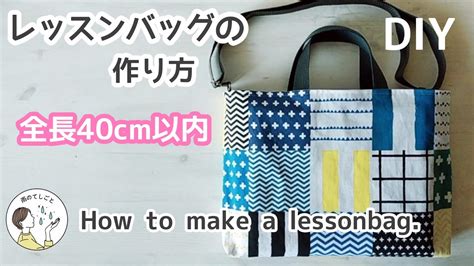 【全長40cm】レッスンバッグの作り方 裏地付き 入園入学 ショルダーバッグ Dカン How To Make A Lessonbag 絵本袋