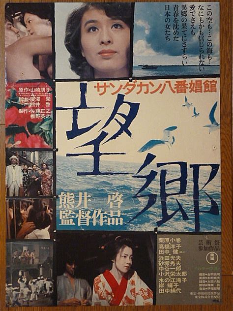 Yahooオークション 映画ポスター サンダカン八番娼館 望郷 1974年