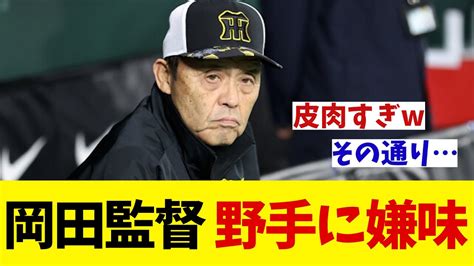 阪神・岡田監督 貧打線に嫌味を言うww【野球情報】【2ch 5ch】【なんj なんg反応】【野球スレ】 Youtube