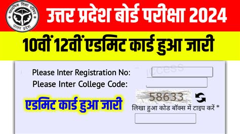 Up Board 10th 12th Admit Card Out 2024 यूपी बोर्ड के द्वारा 10वीं 12वीं के एडमिट कार्ड हुआ जारी