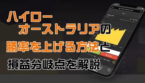 ハイローオーストラリアの勝率を上げる方法と勝率の計算方法解説｜ハイローオーストラリア口座開設