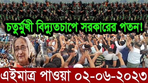 এইমাত্র পাওয়া আজকের তাজা খবর 02 Jun 2023 Bangla News Today Ajker