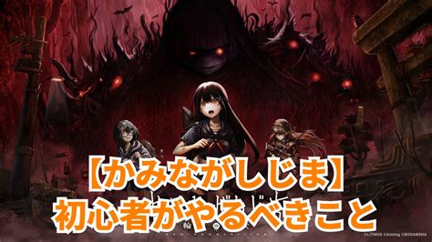 【かみながしじま】初心者がやるべきこと・序盤の進め方｜内藤士官学校