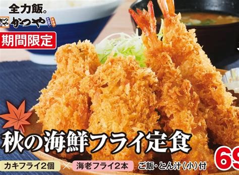 牡蠣フライに海老フライ、秋の味覚を「かつや」で味わおう！ 週刊アスキー