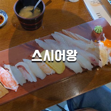 인천 검단 가볼 만한 곳 스시어왕 초밥 가성비도 좋아요♥ 점심 메뉴 짱 맛집 인정 네이버 블로그