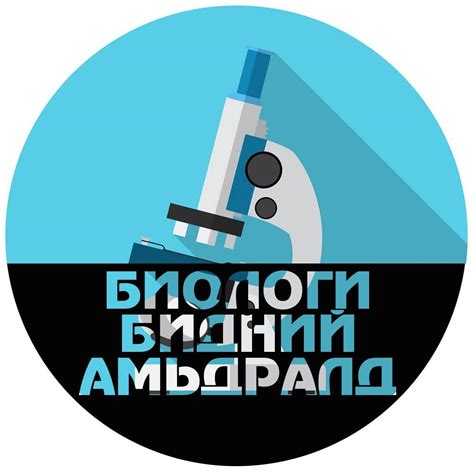 Биологи бидний амьдралд