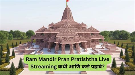 Ram Mandir Pran Pratishtha Live Streaming कधी आणि कसे पहावे