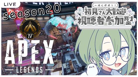 【apex 】season20ランク参加型！ ゴールドⅣ～クリスw【apex Legendsエーペックスレジェンズ参加型全機種ok