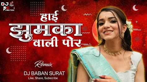 हाई झुमका वाली पोर । Hai Jhumka Vali Por Dj Song Dj Baban Surat 2024