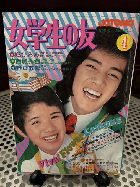 【傷や汚れあり】当時物 1973年 女学生の友 4月号 郷ひろみ 野口五郎 西城秀樹 森昌子 アイドル 昭和の落札情報詳細 ヤフオク落札