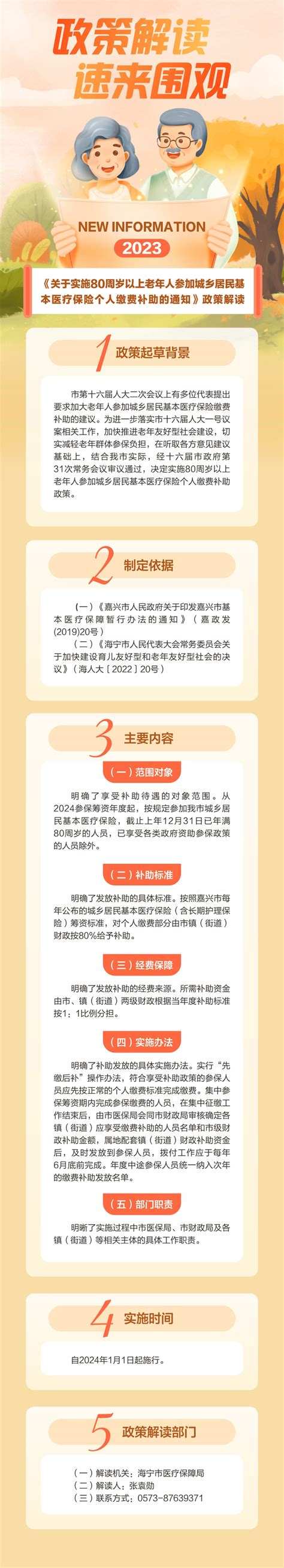 （图文解读）关于《关于实施80周岁以上老年人参加城乡居民基本医疗保险个人缴费补助的通知》政策解读