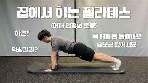 홈필라테스ㅣ목어깨등 통증ㅣ 익상견갑ㅣ하견 ㅣ Home Workoutㅣwinging Scapulaㅣlower Shoulderㅣ