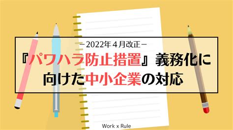 2022年4月「パワハラ防止措置」の義務化までに中小企業が最低限対応すべき内容（労働施策総合推進法改正）｜work×rule