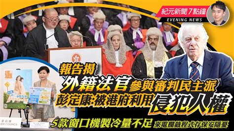 【516紀元新聞7點鐘】報告揭外籍法官參與審判民主派 彭定康：被港府利用侵犯人權｜大紀元時報 香港｜獨立敢言的良心媒體