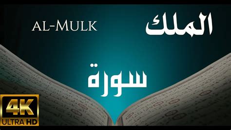 Surah Al Mulk Met Nederlandse Vertaling 67 سورة الملك