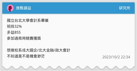 推甄請益 研究所板 Dcard